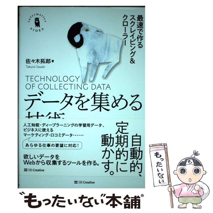 【中古】 データを集める技術 最速で作るスクレイピング＆クローラー / 佐々木 拓郎 / SBクリエイティブ [単行本]【メール便送料無料】【あす楽対応】