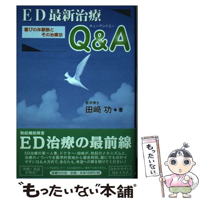  ED最新治療Q＆A（エー） 喜びの体験談とその治療法 / 田崎 功 / 国書刊行会 