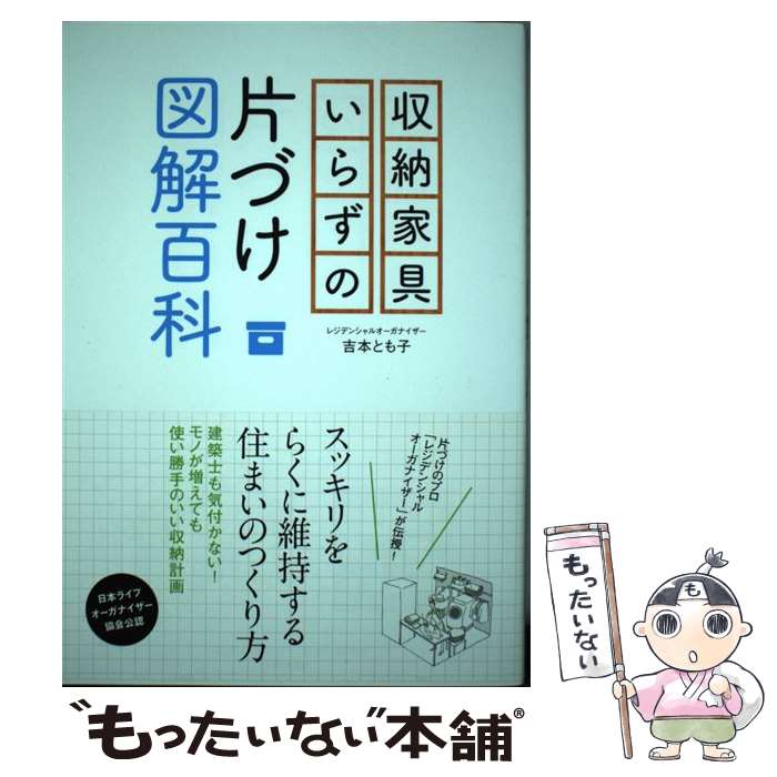 著者：吉本 とも子, 日本ライフオーガナイザー協会出版社：主婦と生活社サイズ：単行本（ソフトカバー）ISBN-10：4391148331ISBN-13：9784391148336■通常24時間以内に出荷可能です。※繁忙期やセール等、ご注文数が多い日につきましては　発送まで48時間かかる場合があります。あらかじめご了承ください。 ■メール便は、1冊から送料無料です。※宅配便の場合、2,500円以上送料無料です。※最短翌日配達ご希望の方は、宅配便をご選択下さい。※「代引き」ご希望の方は宅配便をご選択下さい。※配送番号付きのゆうパケットをご希望の場合は、追跡可能メール便（送料210円）をご選択ください。■ただいま、オリジナルカレンダーをプレゼントしております。■お急ぎの方は「もったいない本舗　お急ぎ便店」をご利用ください。最短翌日配送、手数料298円から■まとめ買いの方は「もったいない本舗　おまとめ店」がお買い得です。■中古品ではございますが、良好なコンディションです。決済は、クレジットカード、代引き等、各種決済方法がご利用可能です。■万が一品質に不備が有った場合は、返金対応。■クリーニング済み。■商品画像に「帯」が付いているものがありますが、中古品のため、実際の商品には付いていない場合がございます。■商品状態の表記につきまして・非常に良い：　　使用されてはいますが、　　非常にきれいな状態です。　　書き込みや線引きはありません。・良い：　　比較的綺麗な状態の商品です。　　ページやカバーに欠品はありません。　　文章を読むのに支障はありません。・可：　　文章が問題なく読める状態の商品です。　　マーカーやペンで書込があることがあります。　　商品の痛みがある場合があります。