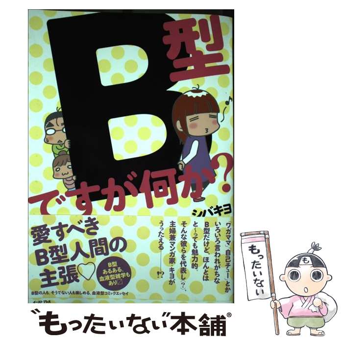 【中古】 B型ですが何か？ / シバキヨ / イースト・プレス [コミック]【メール便送料無料】【あす楽対応】