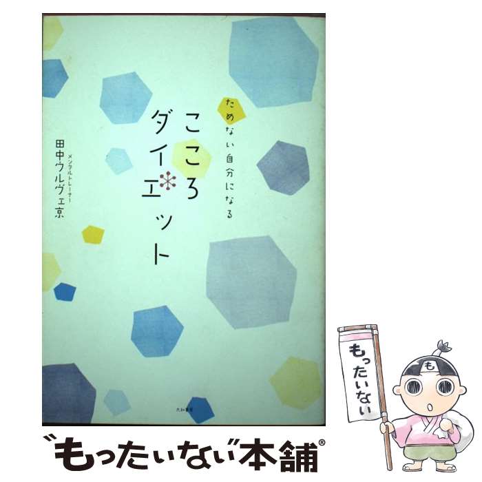 楽天もったいない本舗　楽天市場店【中古】 こころダイエット ためない自分になる / 田中 ウルヴェ 京 / 大和書房 [単行本（ソフトカバー）]【メール便送料無料】【あす楽対応】