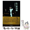 【中古】 私の第四幕 / 平野 忠彦 / 世界日報社 [単行本]【メール便送料無料】【あす楽対応】