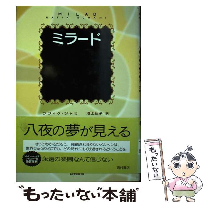 【中古】 ミラード / ラフィク シャミ, 池上 弘子, Rafik Schami / 西村書店 [単行本]【メール便送料無..