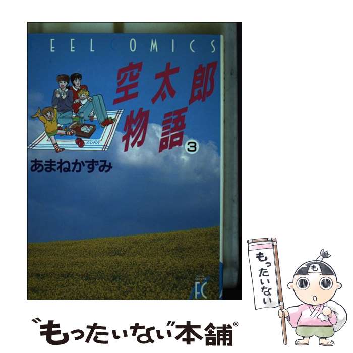 Ladies - 【中古】 空太郎物語（3） / あまね かずみ / 祥伝社 [コミック]【メール便送料無料】【最短翌日配達対応】