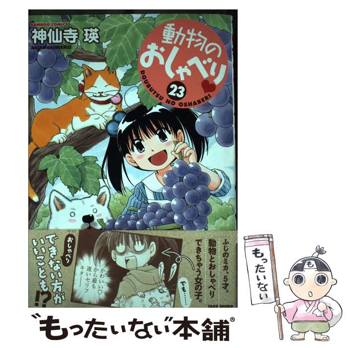 【中古】 動物のおしゃべり 23 バンブーコミックス / 神仙寺瑛 / 神仙寺瑛 / 竹書房 [コミック]【メール便送料無料】【最短翌日配達対応】