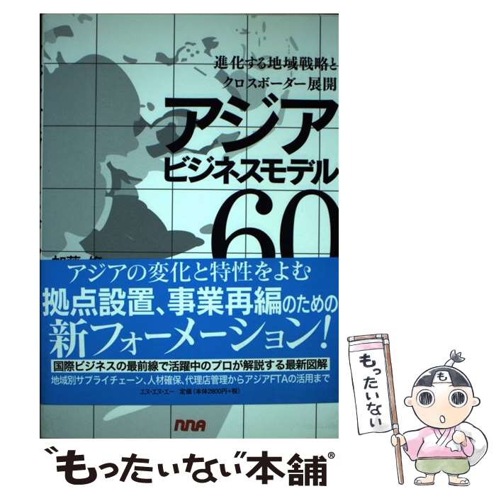 【中古】 アジアビジネスモデル60 進化する地域戦略とクロスボーダー展開 / 加藤 修 / エヌ・エヌ・エ..