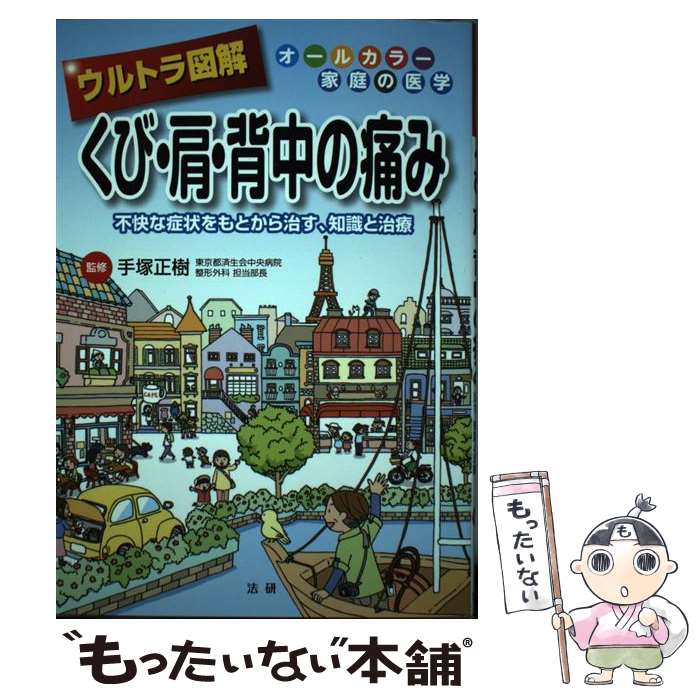 【中古】 ウルトラ図解くび・肩・背中の痛み 不快な症状をもとから治す・知識と治療 / 手塚 正樹 / 法研 [単行本]【メール便送料無料】【最短翌日配達対応】