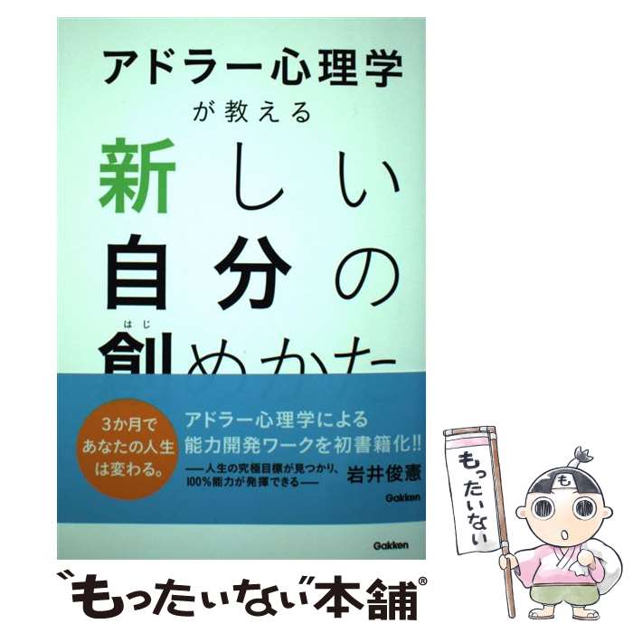 【中古】 アドラー心理学が教える新しい自分の創めかた / 岩井俊憲 / 学研プラス [単行本]【メール便送料無料】【最短翌日配達対応】