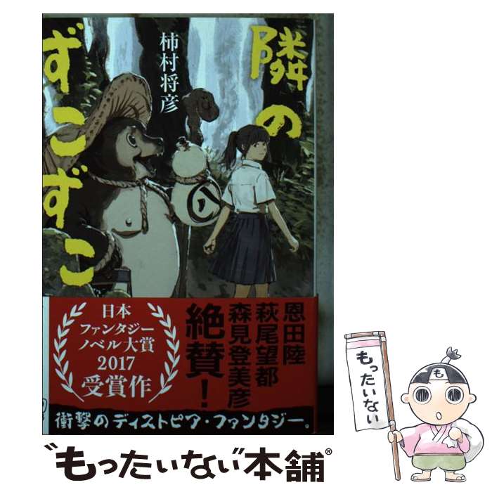 【中古】 隣のずこずこ / 柿村 将彦 / 新潮社 [文庫]【メール便送料無料】【最短翌日配達対応】