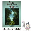【中古】 自分にあてた手紙 カメのポシェの長い旅 / フローランス セイヴォス, クロード ポンティ, Florence Seyvos, Claude Pont...