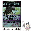 【中古】 まんがグリム童話赤ずきんと甘噛み狼 / 佐々木 みすず / ぶんか社 文庫 【メール便送料無料】【あす楽対応】