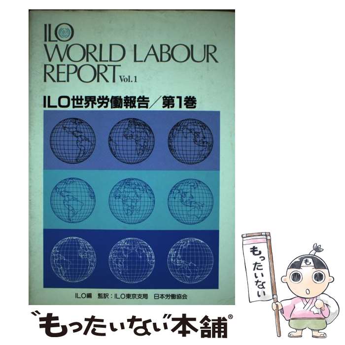 【中古】 ILO世界労働報告 第1巻 / 国際労働機関 / 日本労働研究機構 [単行本]【メール便送料無料】【あす楽対応】