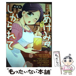 【中古】 スナックあけみでしかられて / 松田円 / 芳文社 [コミック]【メール便送料無料】【あす楽対応】