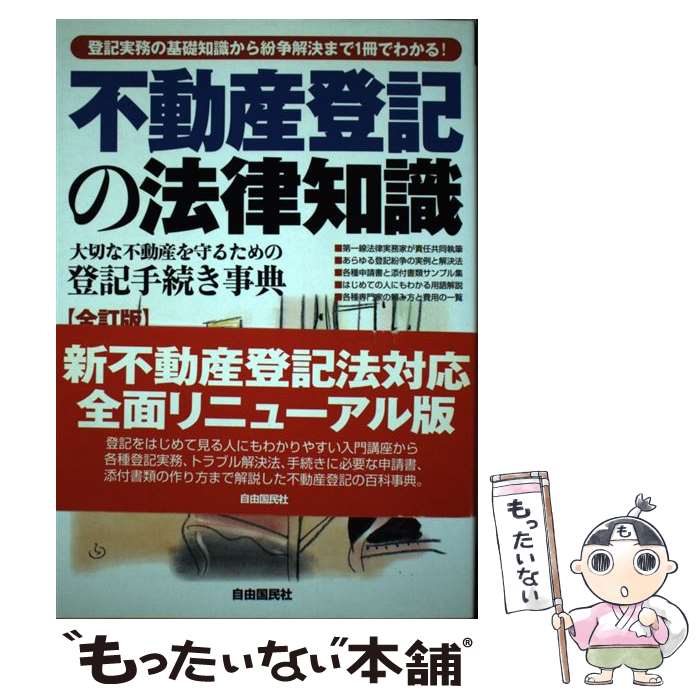 【中古】 不動産登記の法律知識 登記のわからない人にも・登記