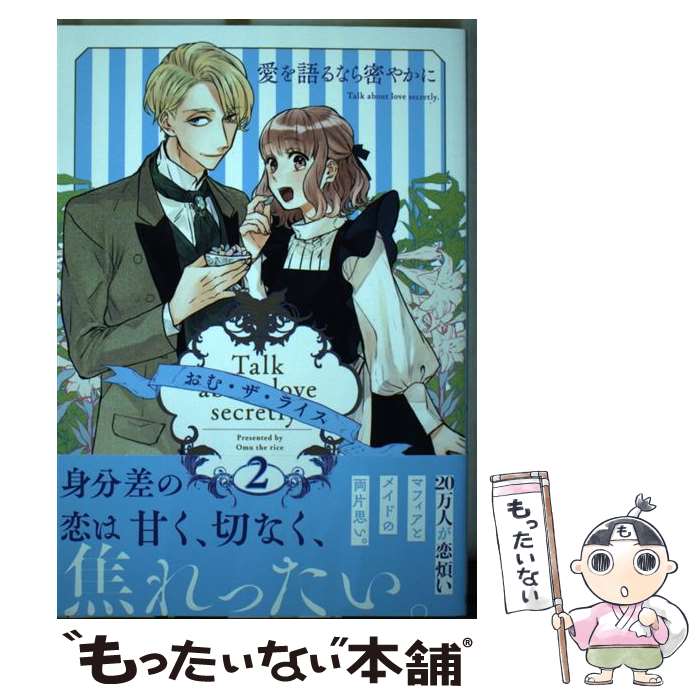 【中古】 愛を語るなら密やかに 2 / おむ・ザ・ライス / リブレ [コミック]【メール便送料無料】【あす楽対応】