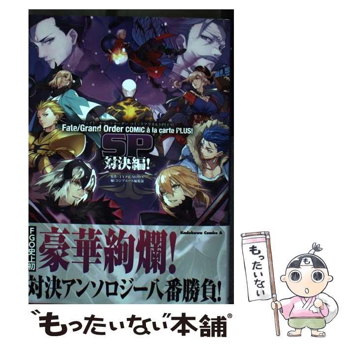  Fate／Grand　OrderコミックアラカルトPLUS！　SP対決編！ / コンプエース編集部 / KADOKAWA 