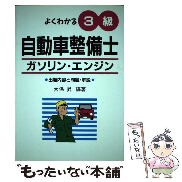 【中古】 よくわかる3級自動車整備士ガソリン・エンジン 〔第11版〕 / 大保 昇 / 弘文社 [単行本（ソフ..