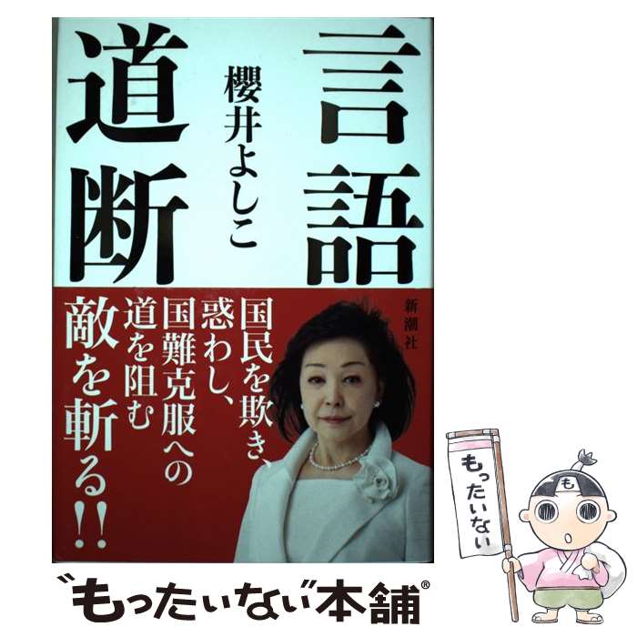 【中古】 言語道断 / 櫻井 よしこ / 新潮社 [単行本]【メール便送料無料】【最短翌日配達対応】