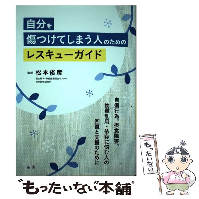 【中古】 自分を傷つけてしまう人のためのレスキューガイド 自傷行為 摂食障害 物質乱用 依存に悩む人の回復と / 松本 俊彦 / 法研 単行本 【メール便送料無料】【あす楽対応】