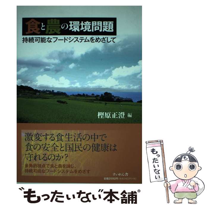 【中古】 食と農の環境問題 持続可能なフードシステムをめざして / 樫原正澄 / すいれん舎 [単行本]【メール便送料無料】【あす楽対応】