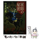 【中古】 軍師の秘密 / 中見 利男 / 角川春樹事務所 [単行本]【メール便送料無料】【あす楽対応】