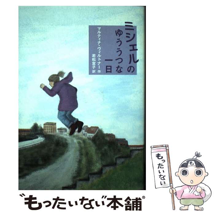  ミシェルのゆううつな一日 / マルティナ・ヴィルトナー, 若松 宣子 / 岩波書店 