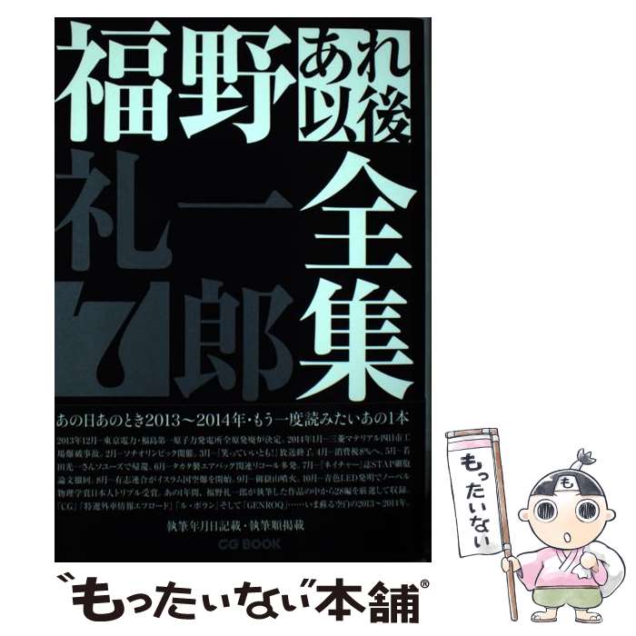 著者：福野礼一郎出版社：カーグラフィックサイズ：単行本ISBN-10：4907234244ISBN-13：9784907234249■こちらの商品もオススメです ● 福野礼一郎あれ以後全集5 / カーグラフィック [単行本] ■通常24時間以内に出荷可能です。※繁忙期やセール等、ご注文数が多い日につきましては　発送まで48時間かかる場合があります。あらかじめご了承ください。 ■メール便は、1冊から送料無料です。※宅配便の場合、2,500円以上送料無料です。※最短翌日配達ご希望の方は、宅配便をご選択下さい。※「代引き」ご希望の方は宅配便をご選択下さい。※配送番号付きのゆうパケットをご希望の場合は、追跡可能メール便（送料210円）をご選択ください。■ただいま、オリジナルカレンダーをプレゼントしております。■お急ぎの方は「もったいない本舗　お急ぎ便店」をご利用ください。最短翌日配送、手数料298円から■まとめ買いの方は「もったいない本舗　おまとめ店」がお買い得です。■中古品ではございますが、良好なコンディションです。決済は、クレジットカード、代引き等、各種決済方法がご利用可能です。■万が一品質に不備が有った場合は、返金対応。■クリーニング済み。■商品画像に「帯」が付いているものがありますが、中古品のため、実際の商品には付いていない場合がございます。■商品状態の表記につきまして・非常に良い：　　使用されてはいますが、　　非常にきれいな状態です。　　書き込みや線引きはありません。・良い：　　比較的綺麗な状態の商品です。　　ページやカバーに欠品はありません。　　文章を読むのに支障はありません。・可：　　文章が問題なく読める状態の商品です。　　マーカーやペンで書込があることがあります。　　商品の痛みがある場合があります。