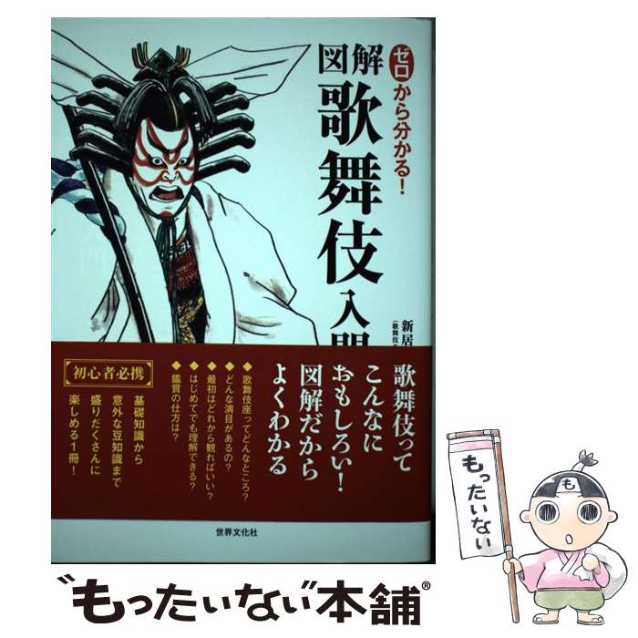 【中古】 ゼロから分かる！図解　歌舞伎入門 / 新居 典子 / 世界文化社 [単行本]【メール便送料無料】【最短翌日配達対応】