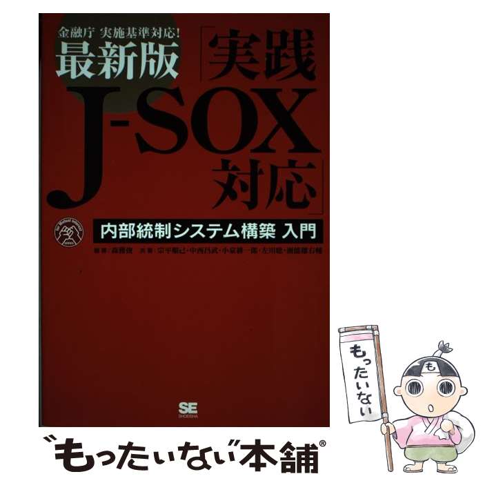 Management - 【中古】 実践JーSOX対応 / 森 雅俊, 宗平 順己 / 翔泳社 [単行本（ソフトカバー）]【メール便送料無料】【最短翌日配達対応】