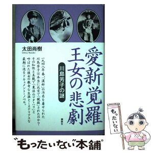 【中古】 愛新覚羅王女の悲劇 川島芳子の謎 / 太田 尚樹 / 講談社 [単行本]【メール便送料無料】【あす楽対応】