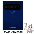 【中古】 詳解銀行法 全訂版 / 小山嘉昭 / きんざい [単行本]【メール便送料無料】【あす楽対応】