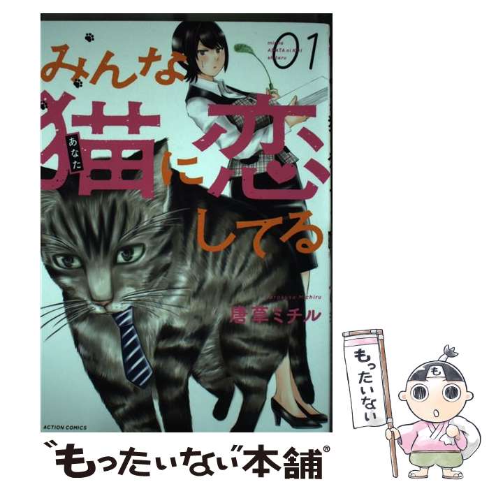 Fox C - 【中古】 みんな猫に恋してる（1) / 唐草 ミチル / 双葉社 [コミック]【メール便送料無料】【最短翌日配達対応】