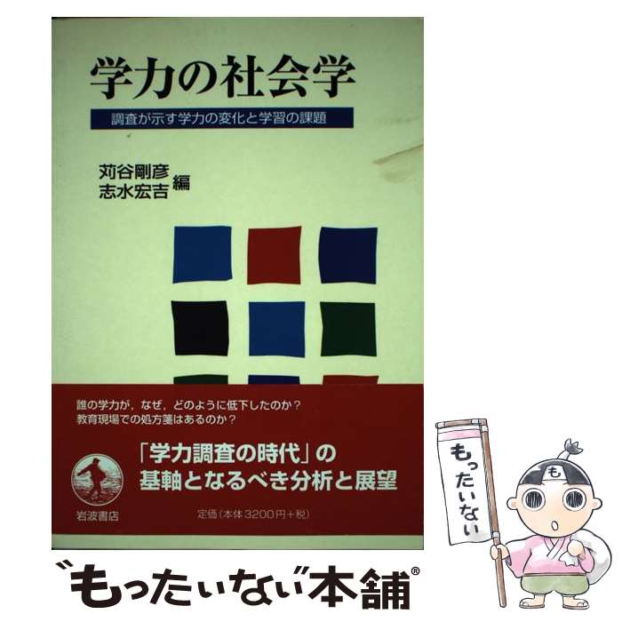 【中古】 学力の社会学 調査が示す学力の変化と学習の課題 / 苅谷 剛彦, 志水 宏吉 / 岩波書店 [単行本]【メール便送料無料】【あす楽対応】