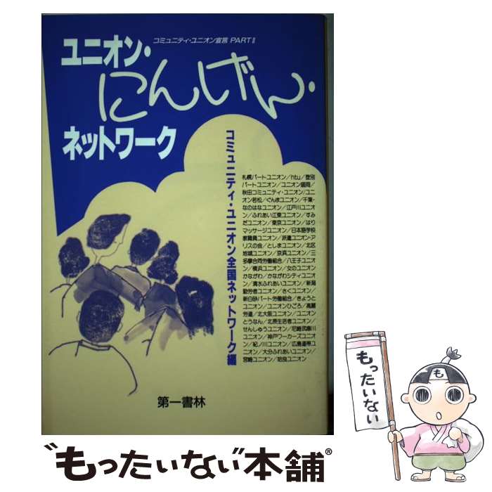 著者：コミュニティ・ユニオン全国ネットワーク出版社：第一書林サイズ：単行本（ソフトカバー）ISBN-10：4886460917ISBN-13：9784886460912■通常24時間以内に出荷可能です。※繁忙期やセール等、ご注文数が多い日につきましては　発送まで48時間かかる場合があります。あらかじめご了承ください。 ■メール便は、1冊から送料無料です。※宅配便の場合、2,500円以上送料無料です。※あす楽ご希望の方は、宅配便をご選択下さい。※「代引き」ご希望の方は宅配便をご選択下さい。※配送番号付きのゆうパケットをご希望の場合は、追跡可能メール便（送料210円）をご選択ください。■ただいま、オリジナルカレンダーをプレゼントしております。■お急ぎの方は「もったいない本舗　お急ぎ便店」をご利用ください。最短翌日配送、手数料298円から■まとめ買いの方は「もったいない本舗　おまとめ店」がお買い得です。■中古品ではございますが、良好なコンディションです。決済は、クレジットカード、代引き等、各種決済方法がご利用可能です。■万が一品質に不備が有った場合は、返金対応。■クリーニング済み。■商品画像に「帯」が付いているものがありますが、中古品のため、実際の商品には付いていない場合がございます。■商品状態の表記につきまして・非常に良い：　　使用されてはいますが、　　非常にきれいな状態です。　　書き込みや線引きはありません。・良い：　　比較的綺麗な状態の商品です。　　ページやカバーに欠品はありません。　　文章を読むのに支障はありません。・可：　　文章が問題なく読める状態の商品です。　　マーカーやペンで書込があることがあります。　　商品の痛みがある場合があります。