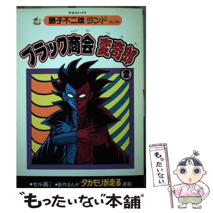 楽天市場】ブラック商会変奇郎 )の通販 楽天市場】ブラック商会変奇郎 )の通販