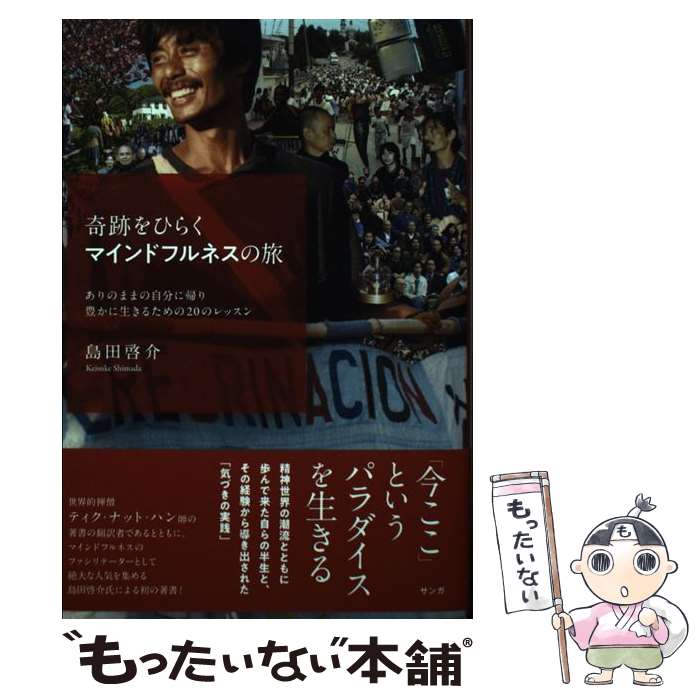【中古】 奇跡をひらくマインドフルネスの旅 / 島田 啓介 / サンガ [単行本（ソフトカバー）]【メール便送料無料】【最短翌日配達対応】