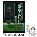  「進歩向上」のヒント 鈴木健二の頭のいい“日常学” / 鈴木 健二 / 三笠書房 