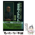 【中古】 「進歩向上」のヒント 鈴木健二の頭のいい“日常学” / 鈴木 健二 / 三笠書房 [単行本]【メール便送料無料】【あす楽対応】