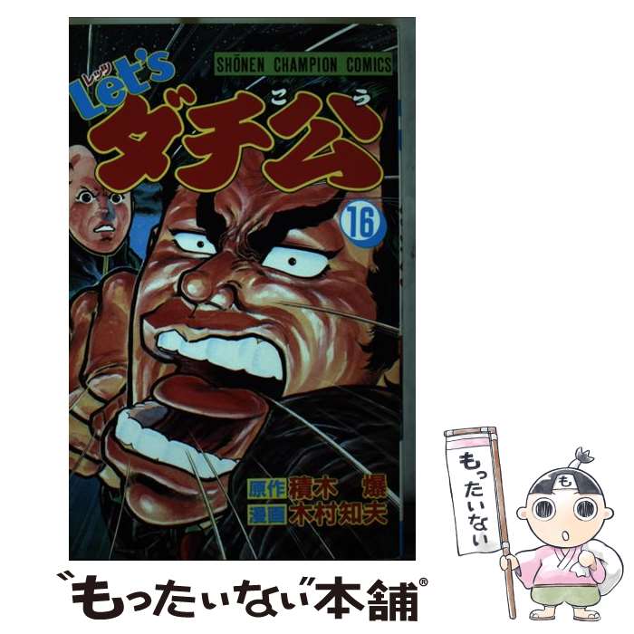 【中古】 Let’sダチ公 16 / 積木 爆, 木村 知夫 / 秋田書店 文庫 【メール便送料無料】【あす楽対応】