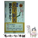 【中古】 この名字、駅名、読めますか？ 「へえー、そう読むんだ！」が脳を刺激 / 岡田 寿彦, 高田 明和 / 主婦の友社 [単行本]【メール便送料無料】【あす楽対応】