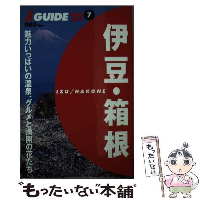 【中古】 伊豆・箱根 魅力いっぱいの温泉、グルメと満開の花たち / 山と溪谷社出版部 / 山と溪谷社 [単..