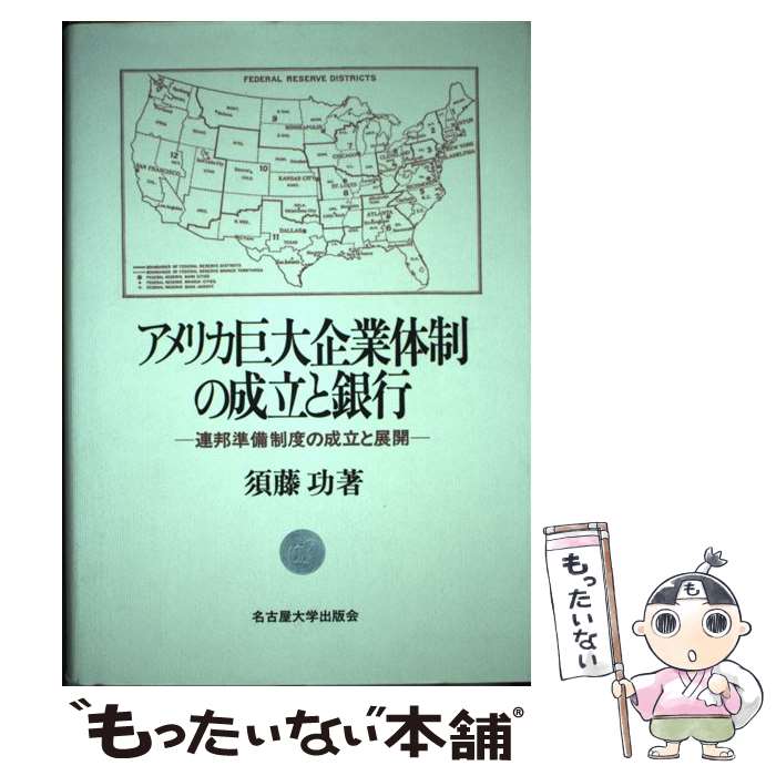 【中古】 アメリカ巨大企業体制の成立と銀行 連邦準備制度の成立と展開 / 須藤 功 / 名古屋大学出版会 [単行本]【メール便送料無料】【あす楽対応】