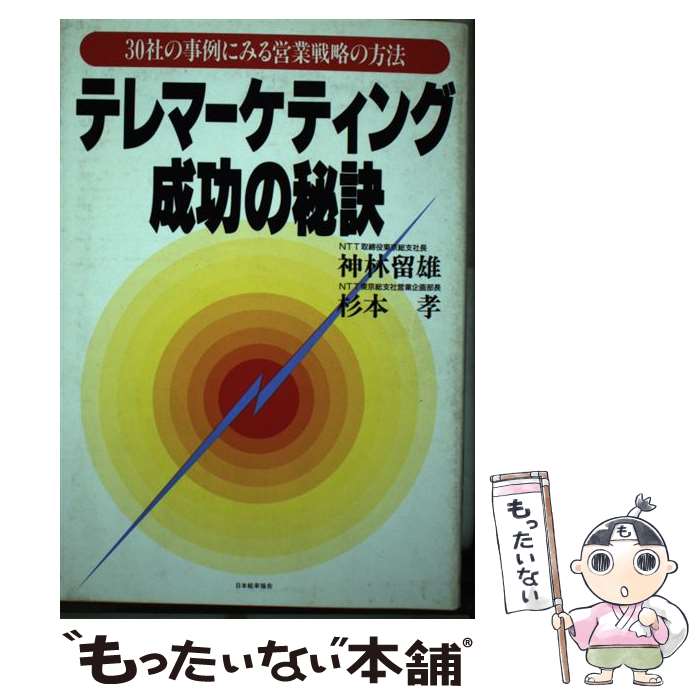 【中古】 テレマーケティング成功の秘訣 30社の事例にみる営業戦略の方法 / 神林 留雄, 杉本 孝 / 日本能率協会マネジメントセンター [単行本]【メール便送料無料】【あす楽対応】