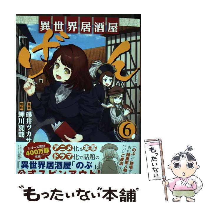 【中古】 異世界居酒屋「げん」（6） / 碓井 ツカサ / 宝島社 単行本 【メール便送料無料】【最短翌日配達対応】