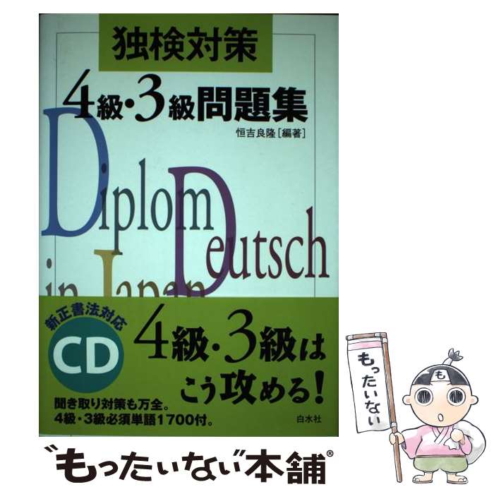 【中古】 独検対策4級・3級ドイツ語問題集 改訂新版 / 恒吉 良隆 / 白水社 [単行本]【メール便送料無料】【あす楽対応】