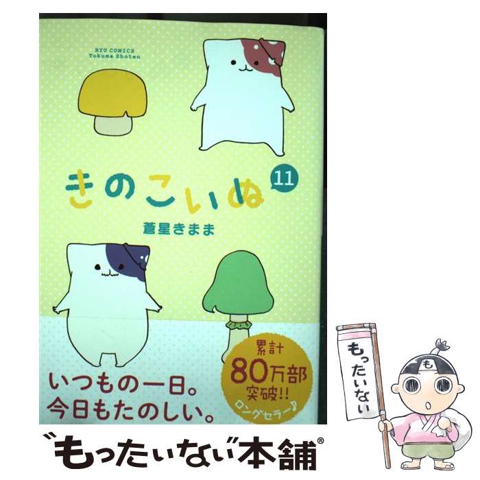 楽天市場】きのこいぬ 中古(本・雑誌・コミック)の通販 楽天市場】きのこいぬ 中古(本・雑誌・コミック)の通販