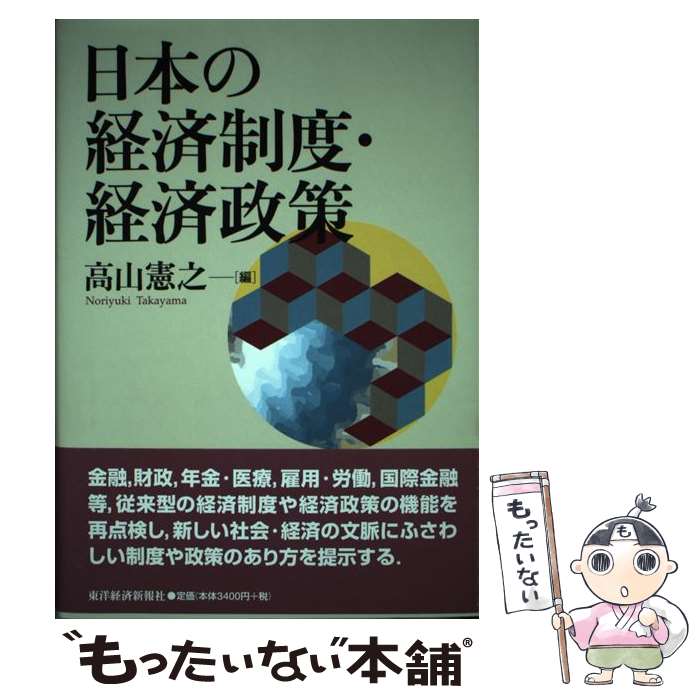 著者：高山 憲之出版社：東洋経済新報社サイズ：単行本ISBN-10：4492394001ISBN-13：9784492394007■通常24時間以内に出荷可能です。※繁忙期やセール等、ご注文数が多い日につきましては　発送まで48時間かかる場合があります。あらかじめご了承ください。 ■メール便は、1冊から送料無料です。※宅配便の場合、2,500円以上送料無料です。※あす楽ご希望の方は、宅配便をご選択下さい。※「代引き」ご希望の方は宅配便をご選択下さい。※配送番号付きのゆうパケットをご希望の場合は、追跡可能メール便（送料210円）をご選択ください。■ただいま、オリジナルカレンダーをプレゼントしております。■お急ぎの方は「もったいない本舗　お急ぎ便店」をご利用ください。最短翌日配送、手数料298円から■まとめ買いの方は「もったいない本舗　おまとめ店」がお買い得です。■中古品ではございますが、良好なコンディションです。決済は、クレジットカード、代引き等、各種決済方法がご利用可能です。■万が一品質に不備が有った場合は、返金対応。■クリーニング済み。■商品画像に「帯」が付いているものがありますが、中古品のため、実際の商品には付いていない場合がございます。■商品状態の表記につきまして・非常に良い：　　使用されてはいますが、　　非常にきれいな状態です。　　書き込みや線引きはありません。・良い：　　比較的綺麗な状態の商品です。　　ページやカバーに欠品はありません。　　文章を読むのに支障はありません。・可：　　文章が問題なく読める状態の商品です。　　マーカーやペンで書込があることがあります。　　商品の痛みがある場合があります。