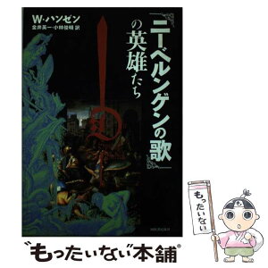 【中古】 『ニーベルンゲンの歌』の英雄たち / W. ハンゼン, Walter Hansen, 金井 英一, 小林 俊明 / 河出書房新社 [単行本]【メール便送料無料】【あす楽対応】