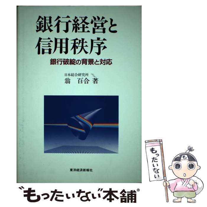 【中古】 銀行経営と信用秩序 銀行破綻の背景と対応 / 翁 百合 / 東洋経済新報社 [ハードカバー]【メール便送料無料】【最短翌日配達対応】
