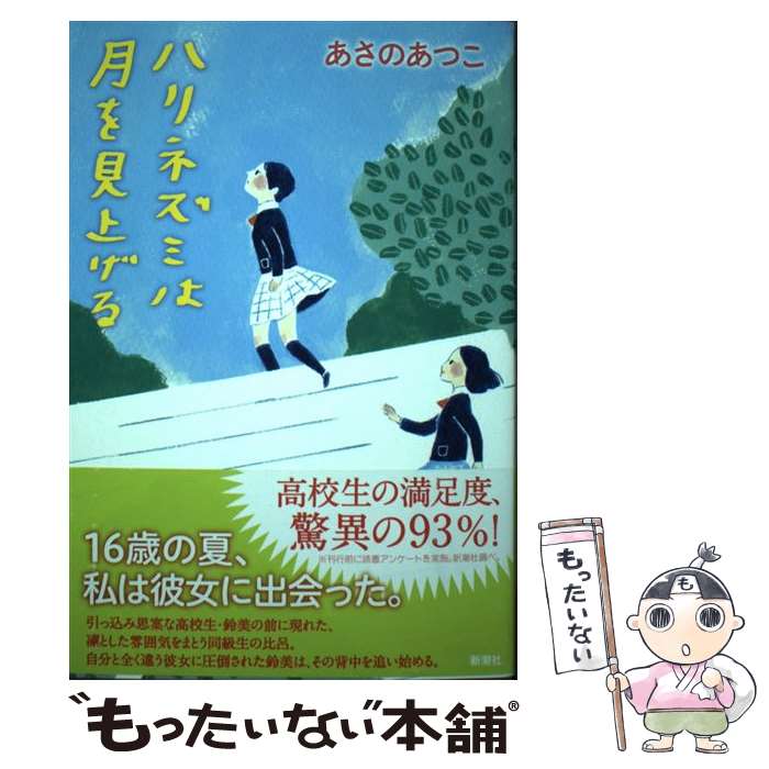 【中古】 ハリネズミは月を見上げる / あさの あつこ / 新潮社 [単行本（ソフトカバー）]【メール便送料無料】【最短翌日配達対応】